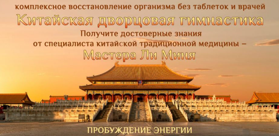 [Мастер Ли Минь] Китайская дворцовая гимнастика. П_0.png